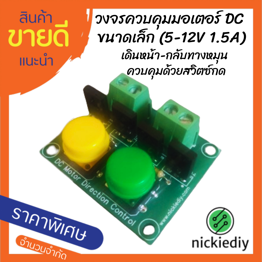 วงจรควบคุมมอเตอร์ DC  ขนาดเล็ก (5-12V 1.5A) เดินหน้า-กลับทางหมุน ควบคุมด้วยสวิตซ์กด แผงวงจร ชุดคิท บอร์ดสำเร็จ