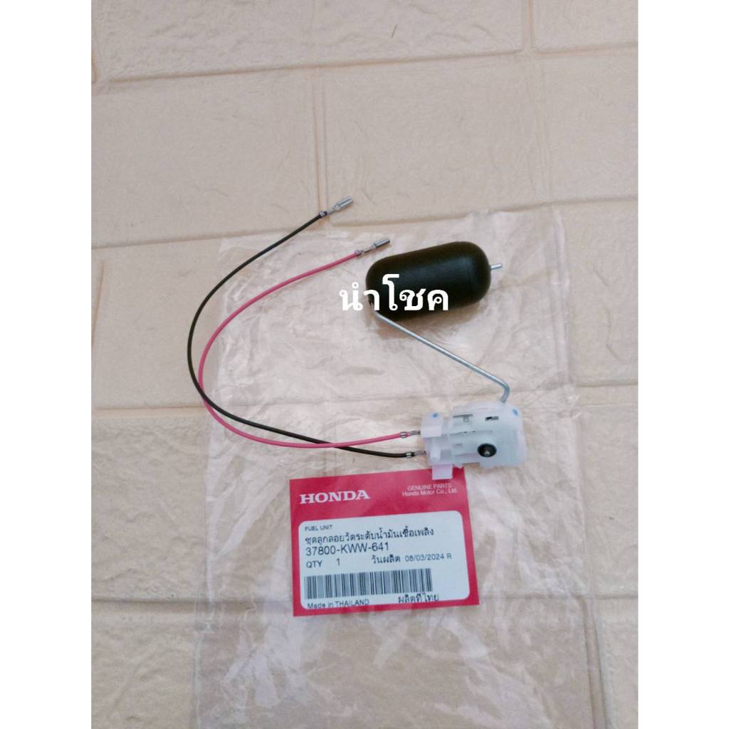 ลูกลอยวัดระดับน้ำมันเชื้อเพลิง Wave110i (ปี12-20) / เวฟ110ไอ  (37800-KWW-641)