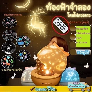 โคมไฟดาว โคมไฟดวงดาว ฟิล์มลายพรีเมี่ยม 6 แบบ โคมไฟโปรเจคเตอร์ โคมไฟ ดาว ฉายภาพ ท้องฟ้า จำลอง
