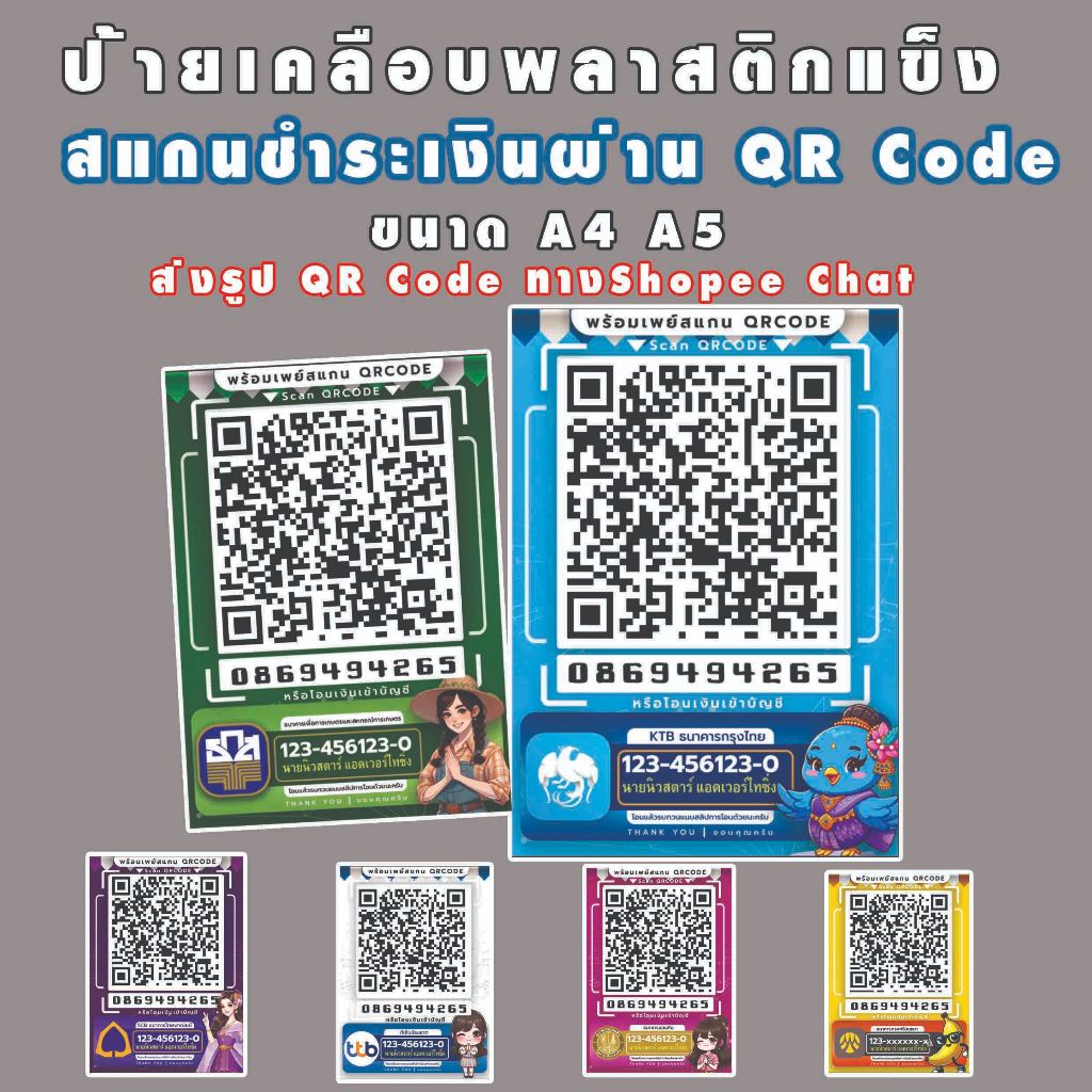 ป้ายสแกนชำระเงินผ่านQR Codeแก้ไขได้ เคลือบพลาสติกแข็ง ขนาด A5 (14.8x21cm) A4 (21x29.7cm)