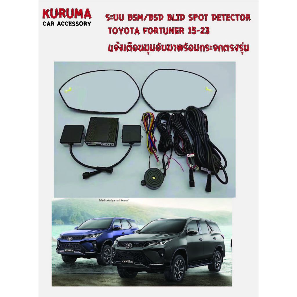 ระบบ BSD / BSM TOYOTA FORTUNER 15-24 24GHZ พร้อมกระจกตรงรุ่น (ราคาไม่รวมติด)