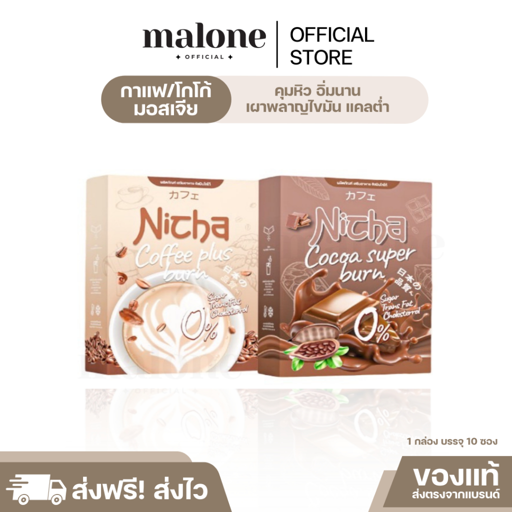 (พร้อมส่ง/ของแท้) COFFEE NICHA กาแฟมอสเจีย โกโก้มอสเจีย คุมหิว เผาพลาญไขมัน แคลต่ำ