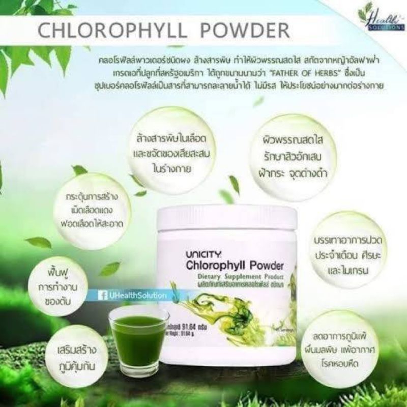 [แพ็ค 2 ขวด] คลอโรฟิลล์ ยูนิซิตี้ Unicity Chlorophyll Powder ยูนิซิตี้ของแท้ (1ขวด / 20กรัม)