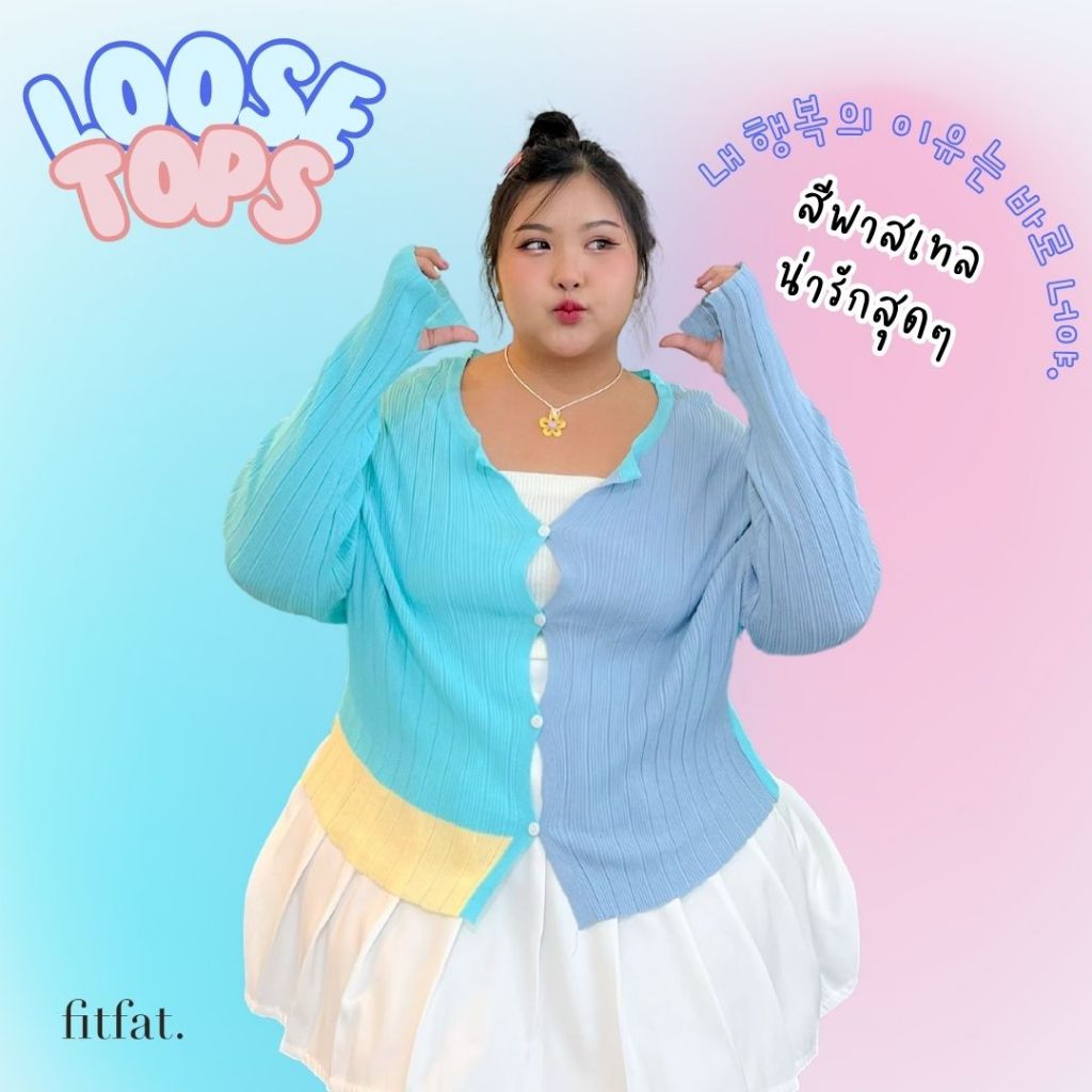 ลด 40.- code FITFATNEW Loose Tops เสื้อคลุมสาวอวบ เนื้อผ้าบาง ยืดเยอะ วงแขนกว้าง ทูโทนแต่งสีสวย สไตล์เกาหลี ไม่รู้