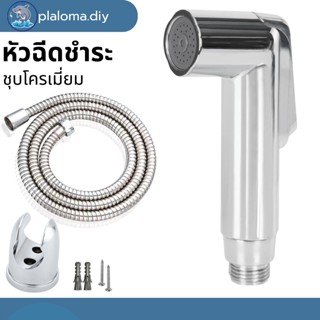 หัวฉีดชำระ ที่ฉีดก้นชุดชำระชุบโครเมี่ยม หัวฉีดคุณภาพดี ดีไซน…