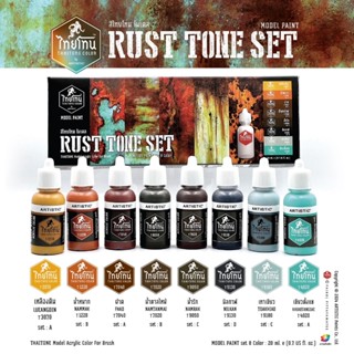 ชุดสีโมเดลไทยโทน Rust Tone Set:สีอะคริลิคสูตรน้ำผิวเนื้อด้าน…
