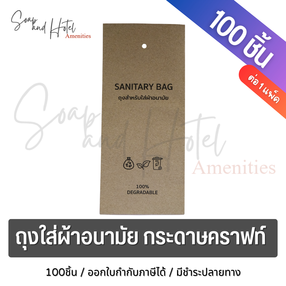ถุงใส่ผ้าอนามัย กระดาษคราฟท์ รักษ์โลก ขนาด 11*25 ซม. สำหรับห้องพักในโรงแรม รีสอร์ท และ Airbnb แพ็คละ