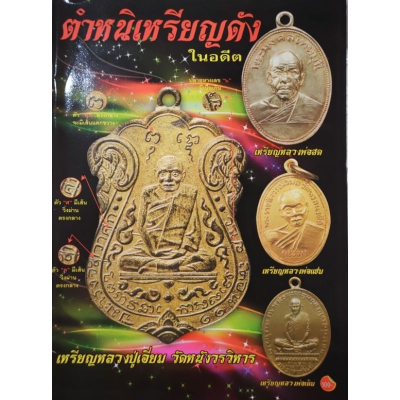 หนังสือ ตำหนิเหรียญดังในอดีต ชี้ตำหนิพระเหรียญเกจิดัง หลวงปู่ไข่ หลวงปู่เอี่ยม หลวงพ่อกลั่น หลวงปู่ศุข หลวงปู่ทวด ปก100