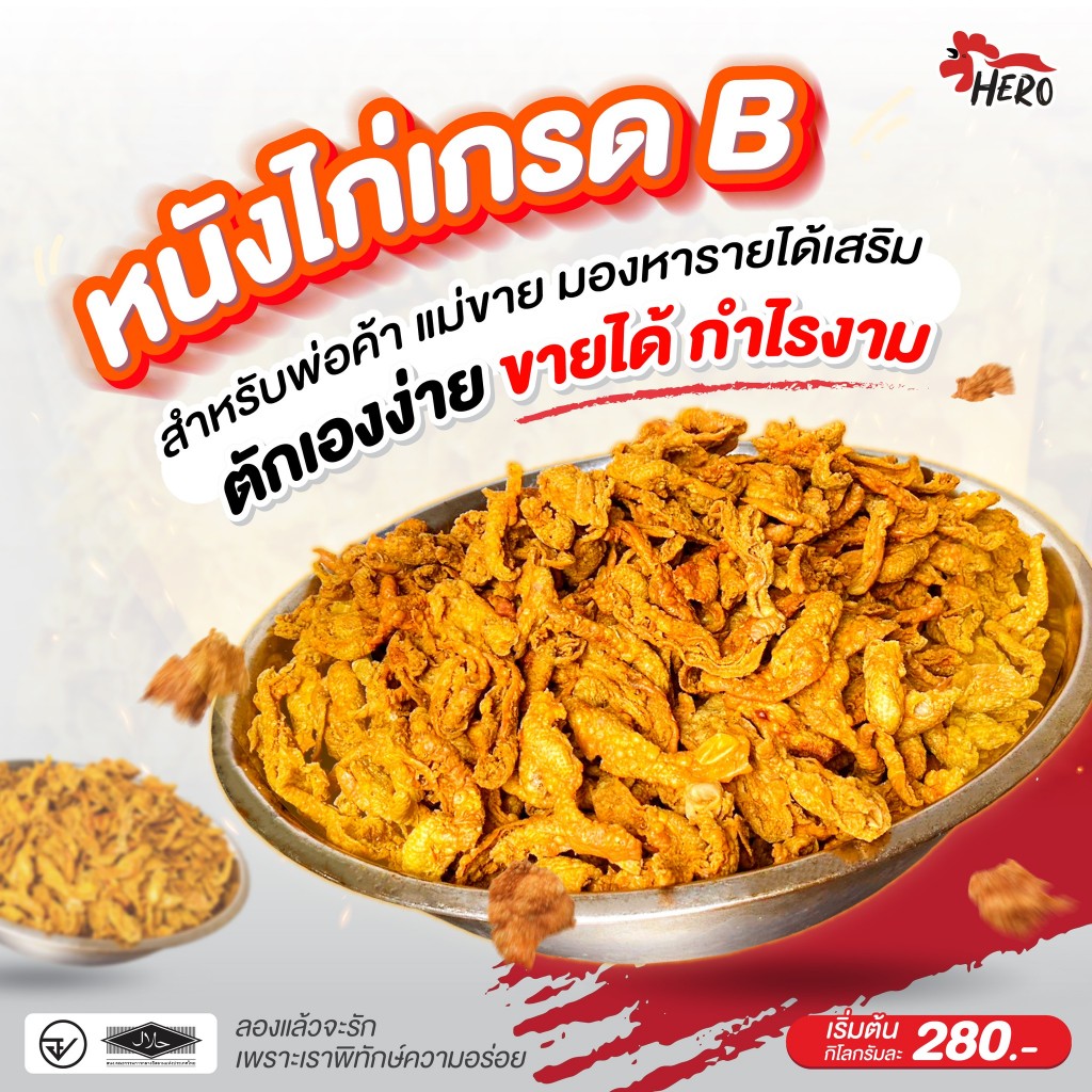 ใหม่ หนังไก่กรอบเกรดทั่วไป ยกโล สูตรเกลือ
