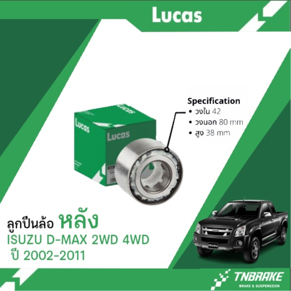 ลูกปืนล้อหลัง, ลูกปืนล้อ Isuzu D-max อีซูซุ ดีแม็กซ์ 2WD 4WD ปี 2002-2011 LBT135 ลูกปืน LUCAS