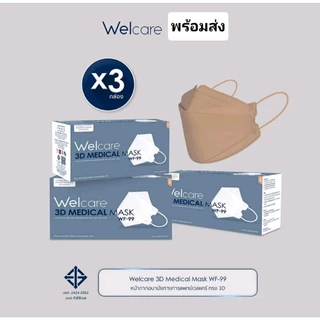 หน้ากากอนามัยทางการแพทย์เวลแคร์ ทรง 3D รุ่น WF-99Welcare 3D Medicals Mask WF-99