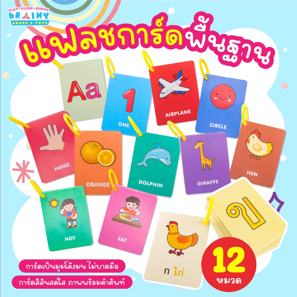 BrainyToys แฟลชการ์ดพื้นฐาน 12 หมวด ไซส์มินิ พกพาสะดวก (ซื้อแยกหมวดได้)