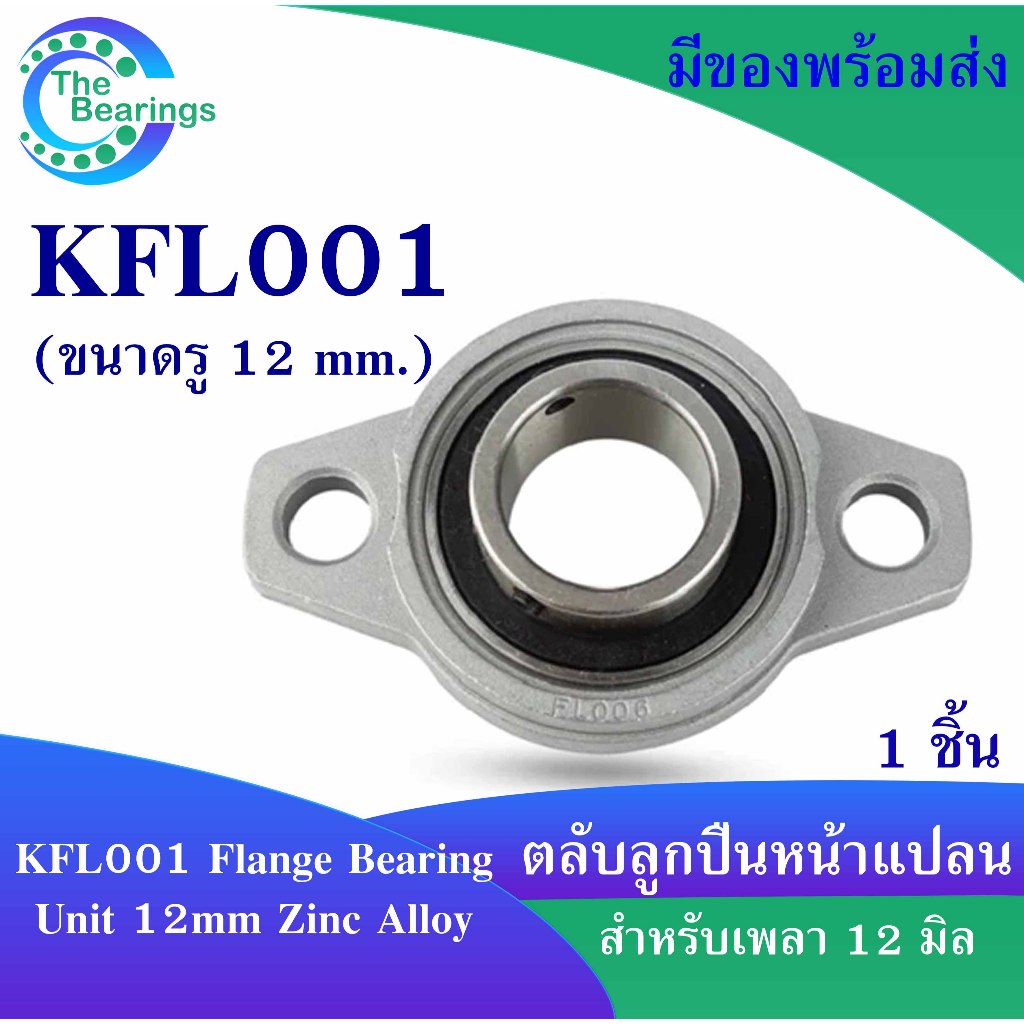 KFL001 ตลับลูกปืนบล็อกหมอน (Self Aligning Pillow Block Flange Bearing) สำหรับ 12 มิล