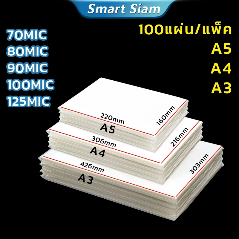 (พร้อมส่ง)พลาสติกเคลือบบัตรA4 A3 A5 100แผ่น Laminating Film แผ่นเคลือบA3