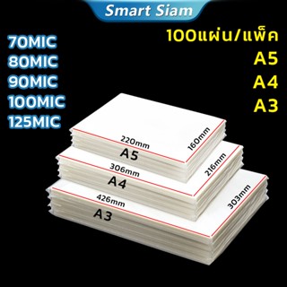 (พร้อมส่ง)พลาสติกเคลือบบัตรA4 A3 A5 100แผ่น Laminating Film …