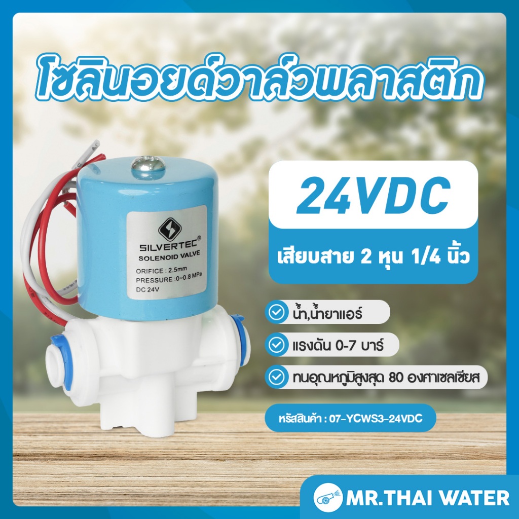 Solenoid valve โซลินอยด์วาล์ว โซลินอยด์วาล์ว24V วาล์วไฟฟ้า วาล์วน้ำ N/C 24V DC YCWS3 แบบเสียบสาย 1/4