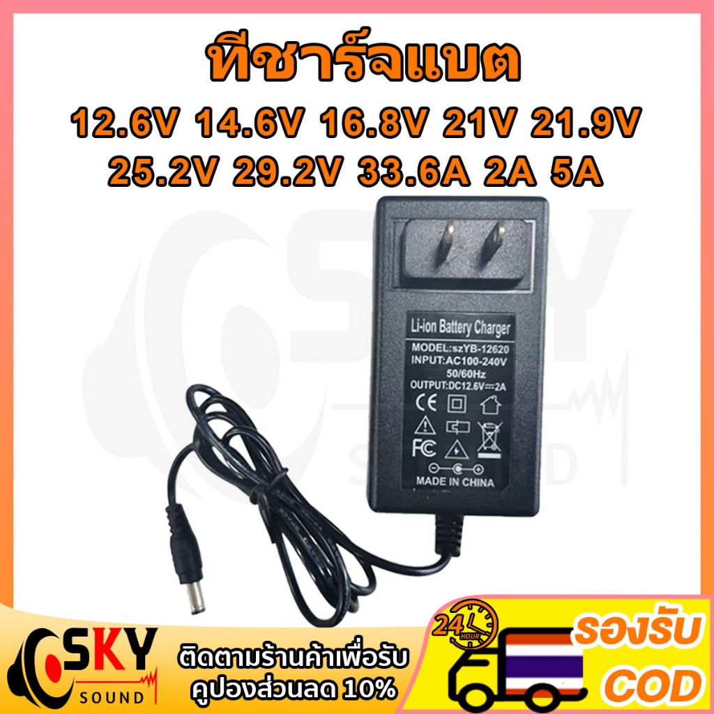 SKYSOUND ที่ชาร์จแบต 12.6V 14.6V 16.8V 21V 21.9V 29.2V 33.6V 2A 5A แล้วตัด มีไฟสถานะ ชาร์จ แบตเต็มLi-ion Battery Charger