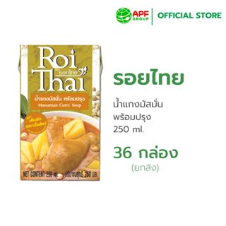 Roithai (รอยไทย) น้ำแกงมัสมั่น 250 ml. x 36 (ยกลัง)