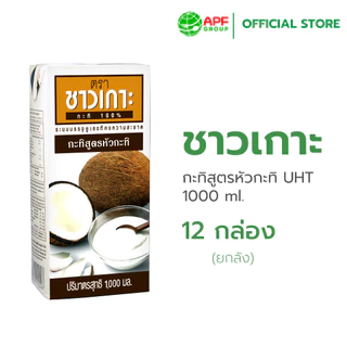 Chaokoh กะทิชาวเกาะ สูตรหัวกะทิ 1,000 ml. x 12 กล่อง (ยกลัง!)