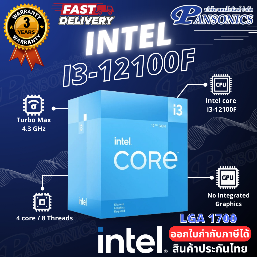 CPU Intel Core i3-12100F 3.3 GHz 4C/8T LGA-1700(รับประกัน3ปี)