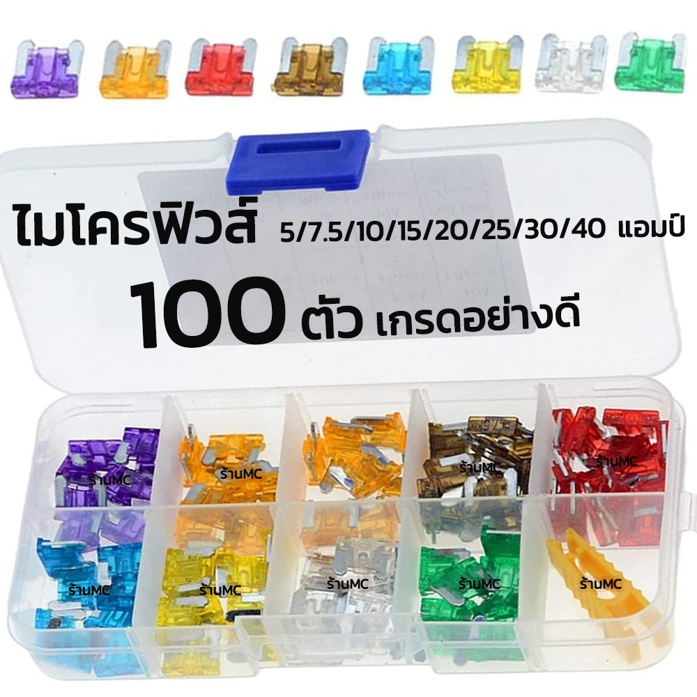 ร้าน MC ฟิวส์เสียบ ไมโครฟิวส์ ขาสั้น + ตัวคีบ (เช็ต 1 กล่อง =100ชิ้น) ขนาดรวมแอมป์ รุ่นเกรดA สำหรับ รถยนต์/มอไชค์