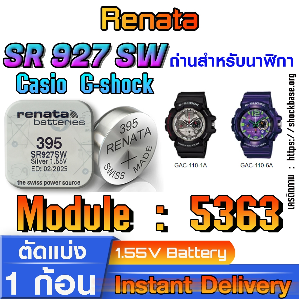 ถ่าน แบตสำหรับนาฬิกา casio g shock module NO.5363 แท้ ตรงรุ่น จาก Renata SR927SW 395