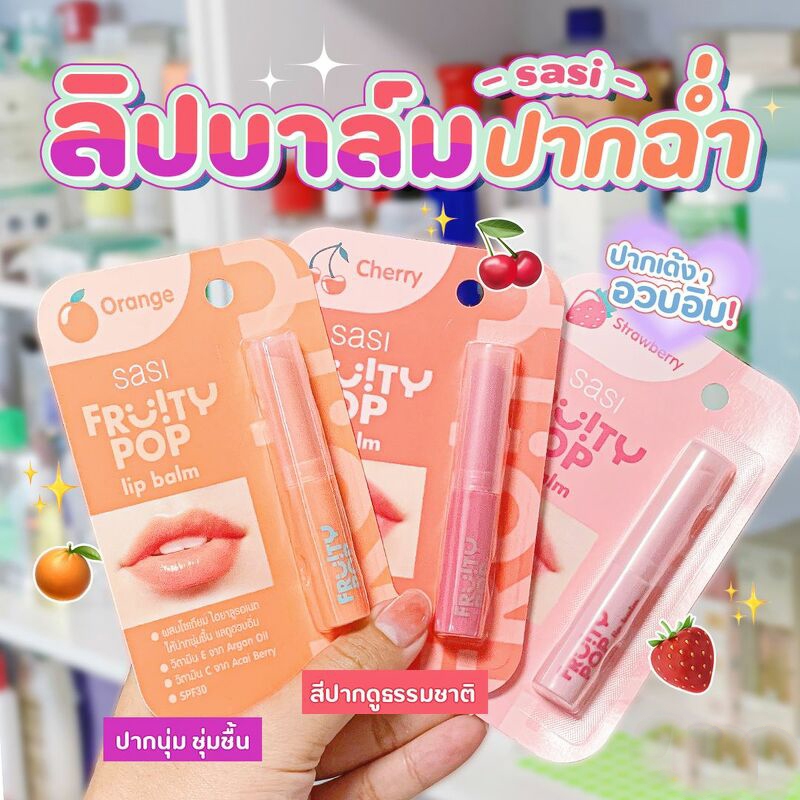 SASI ศศิ ฟรุตตี้ ป๊อป ลิป บาล์ม 1.5 กรัม