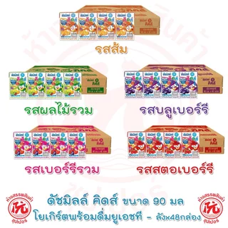Dutch Mill Kids ดัชมิลล์ คิดส์ โยเกิร์ตพร้อมดื่มยูเอชที กล่อง 90มล. [ ส้ม บลูเบอร์รี ผลไม้รวม ] ลังx48กล่อง