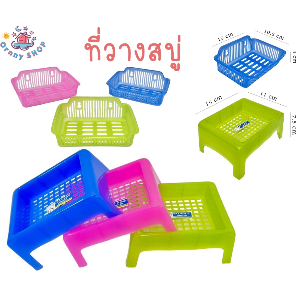 ที่วางสบู่พลาสติก ฟองน้ำล้างจาน ชั้นวางของขนาดเล็กในห้องน้ำ มี 2 แบบให้เลือก สีสวย พลาสติกเกรดA คุณภาพดี