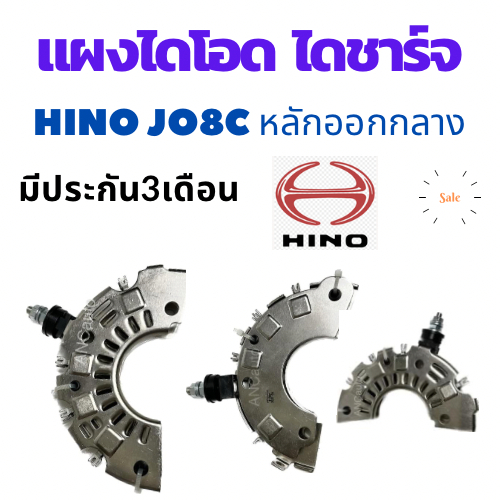แผงไดโอด HINO JO8 24V  80A แผงได โอด ฮีโน สิงห์ไฮเทค 80A หลักออกกลาง แผงได โอด 24V อะไหล่ ไดชาร์จ HINO