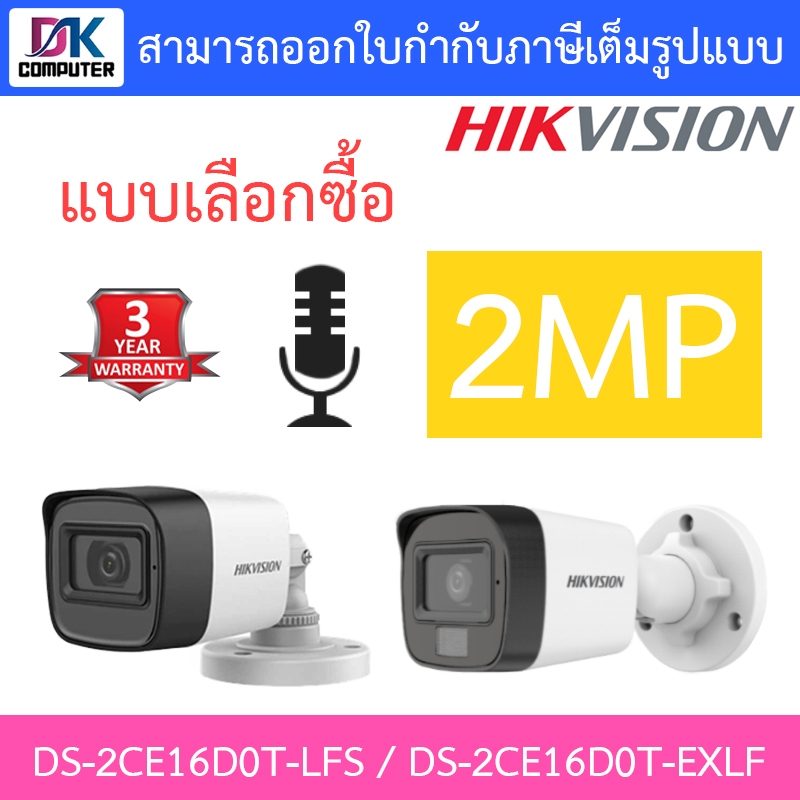 HIKVISION กล้องวงจรปิด มีไมค์ในตัว 2MP รุ่น DS-2CE16D0T-ITFS / DS-2CE16D0T-LFS / DS-2CE16D0T-EXLF - แบบเลือกซื้อ