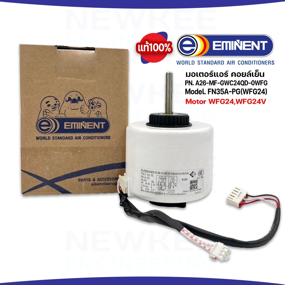Eminent มอเตอร์แอร์ มอเตอร์คอล์ยเย็น อีมีเน้นท์ รุ่น WFG24 (FN35A-PG) A26-MF-GWC24QE-0WFG