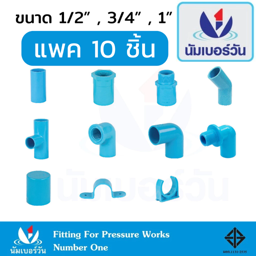 ข้อต่อ PVC พีวีซี 1/2นิ้ว(4 หุน),3/4นิ้ว(6หุน),1นิ้ว ข้อต่อท่อ ตราNumberOne : ต่อตรง สามทาง งอ ใน-นอก ครอบ แพ็ค10ตัว