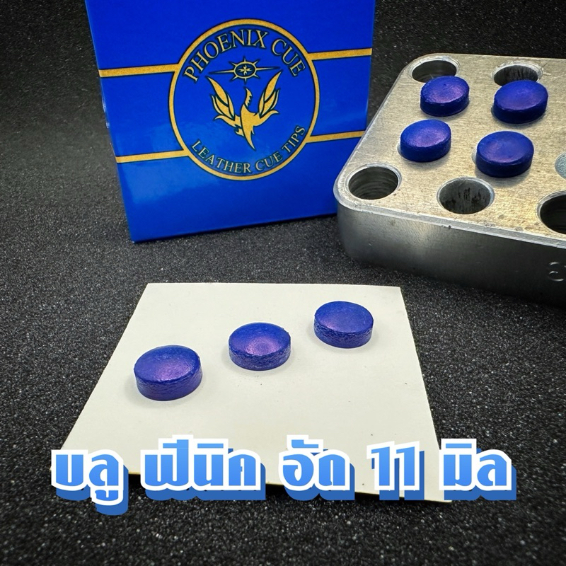 หัวคิว บลู ฟีนิค อัด (11มิล)