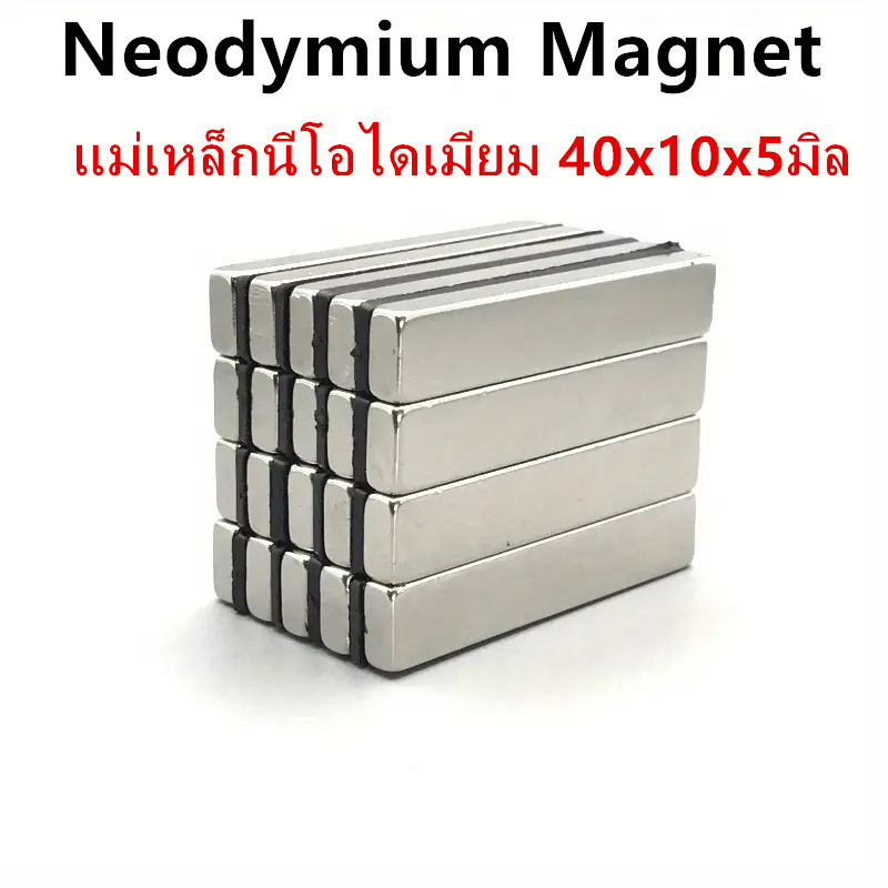1/5ชิ้น แม่เหล็กนีโอไดเมียม 40x10x5มิล Magnet Neodymium 40x10x5mm แม่เหล็กแรงสูง 40*10*5mm แม่เหล็ก สี่เหลี่ยม40*10*5มิล
