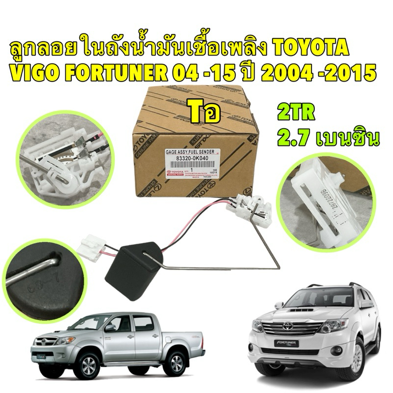 TKD ลูกลอย เกจวัดระดับน้ำมัน แท้ Toyota VIGO FORTUNER 2TR เบนซิน 2.7 ปี 04-14 รหัส 83320-0K040 ลูกลอย ในถังน้ำมัน