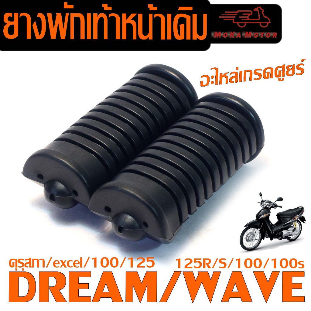ยางพักเท้าหน้าเดิม ดรีมเก่า/ชุดยางพักเท้าเดิม รุ่น WAVE 125R/S/100/100s/DREAM 125/100