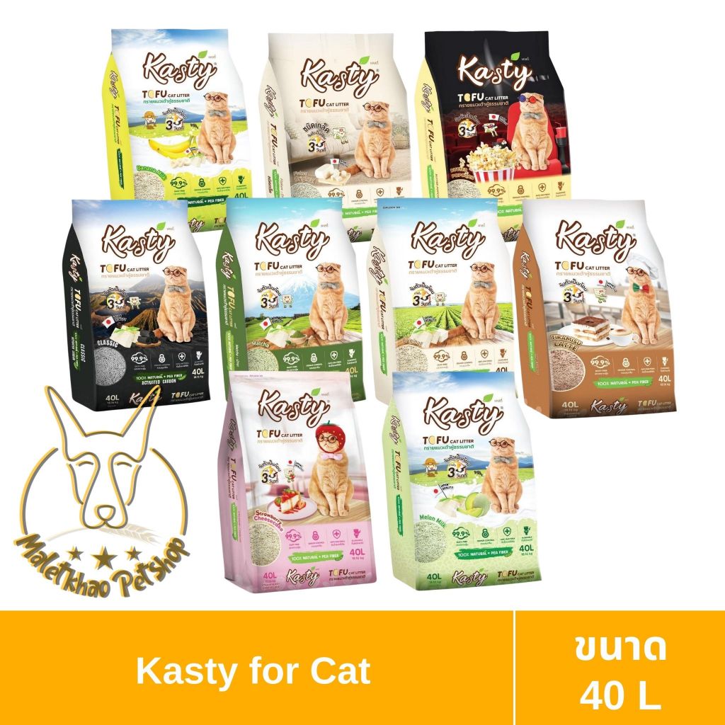 [MALETKHAO] Kasty (แคสตี้) Tofu Litter ขนาด 40 ลิตร ทรายแมวเต้าหู้ ไร้ฝุ่น จับตัวเป็นก้อน ทิ้งชักโครกได้