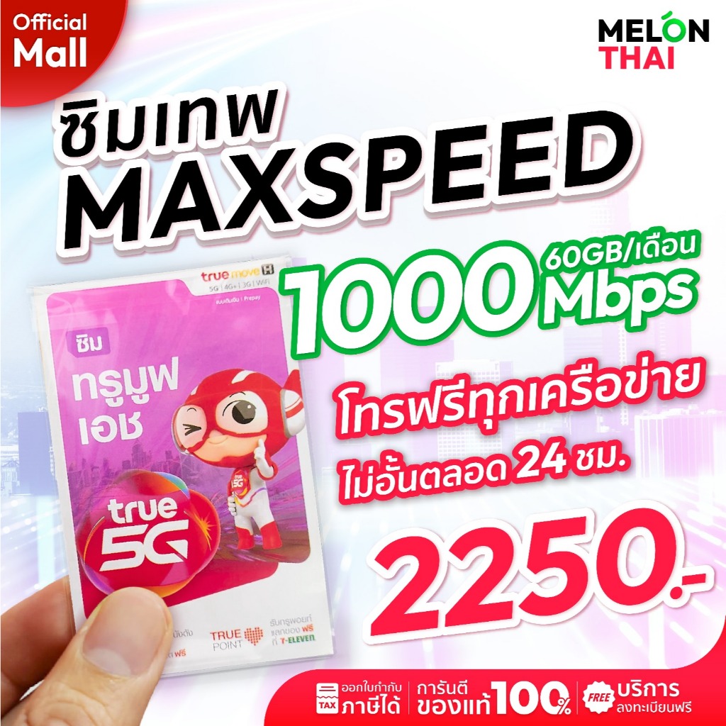 TRUE ซิมเทพ ทรู Max speed โทรฟรีทุกเครือข่าย ซิมเน็ต ปริมาณ 60GB/เดือน ซิมรายปี ซิมเทพทรู โทรฟรี simnet 5g MelonThaiMall