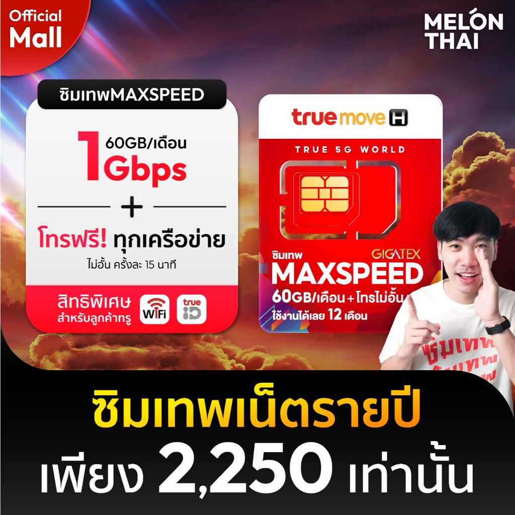 TRUE ซิมเทพ ทรู Max speed โทรฟรีทุกเครือข่าย 60GB/เดือน ซิมเน็ต ซิมรายปี ซิมเทพทรู โทรฟรี simเทพ net MelonThaiMall