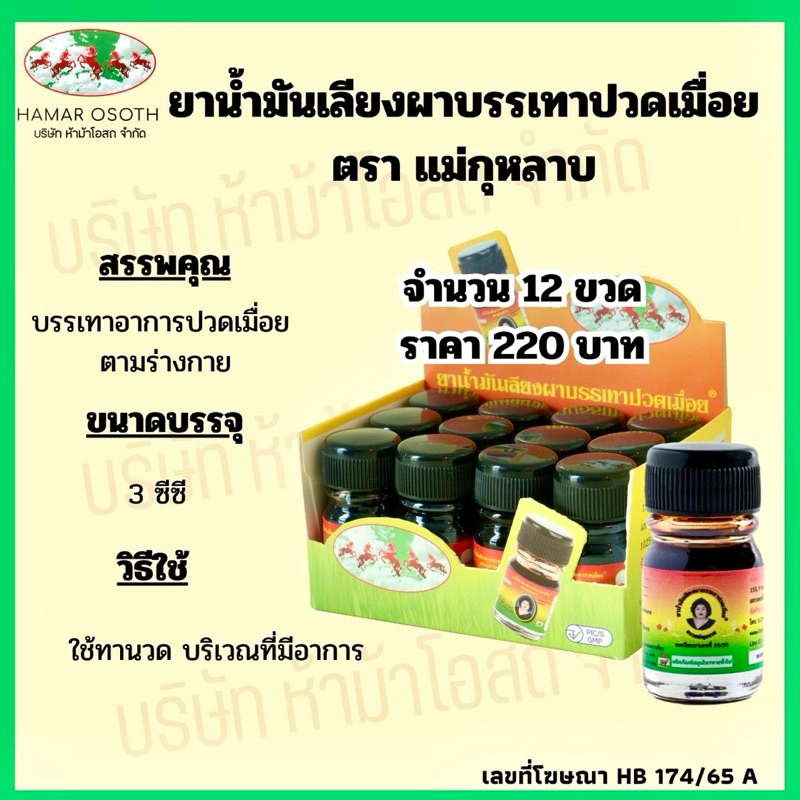 น้ำมันเลียงผา® ขนาดพกพา ตรา แม่กุหลาบ จำนวน 12 ขวด ราคา 330 บาท