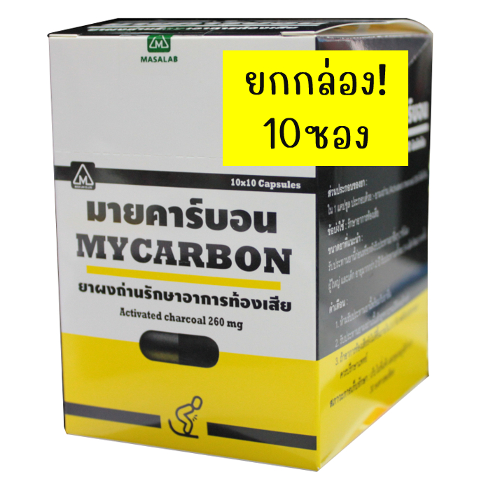[ยกกล่อง10ซอง] Mycarbon ผงถ่าน มายคาร์บอน รักษาอาการ ท้องเสีย 260มก ซองละ 10 แคปซูล