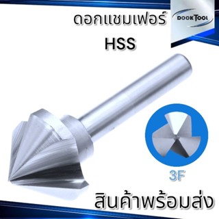 ดอกแชมเฟอร์ ดอกลบคม  แบบ 3 ฟัน มุม 90องศา เหล็กไฮสปีด HSS