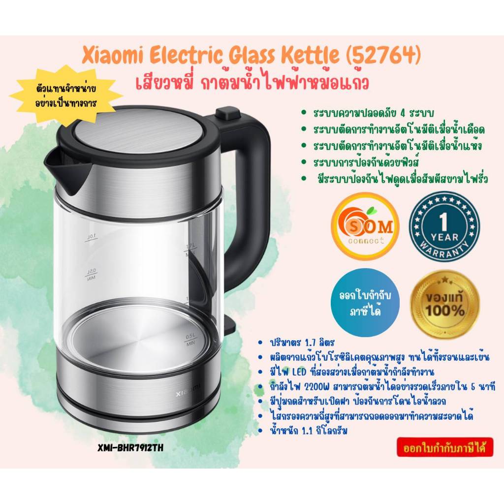 Xiaomi กาต้มน้ำไฟฟ้าหม้อแก้ว Electric Glass Kettle (52764) ปริมาตร 1.7 ลิตร กำลังไฟ 2200W ของแท้ ประกัน 1 ปี