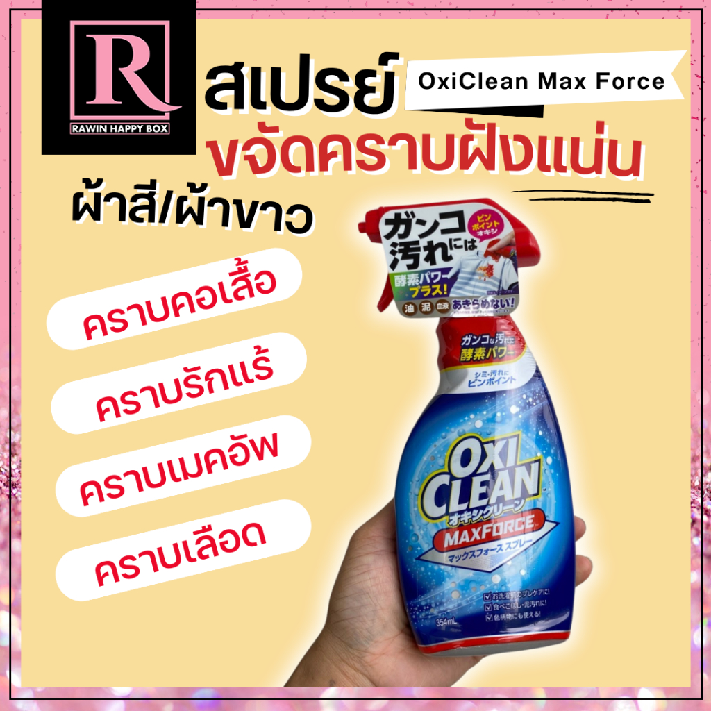 ⚡️ไลฟ์โค้ดโหด⚡️ สเปรย์ขจัดคราบฝังลึกบนผ้า คราบเหลือง ฝังแน่น Oxi Clean Max Force Laundry Stain Remov