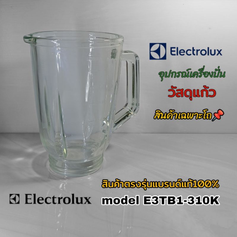 โถปั่น(วัสดุแก้ว)สินค้าเฉพาะโถเครื่องปั่น Electrolux model E3TB1-310K สินค้าแบรนด์แท้100% 📌
