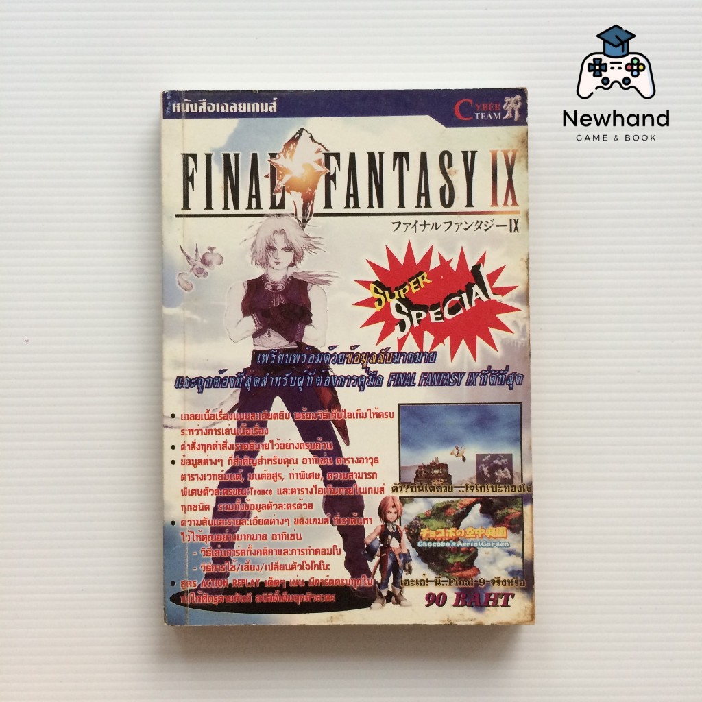 Final Fantasy 9 (หนังสือเกม/บทสรุปเกม/คู่มือเฉลยเกม)