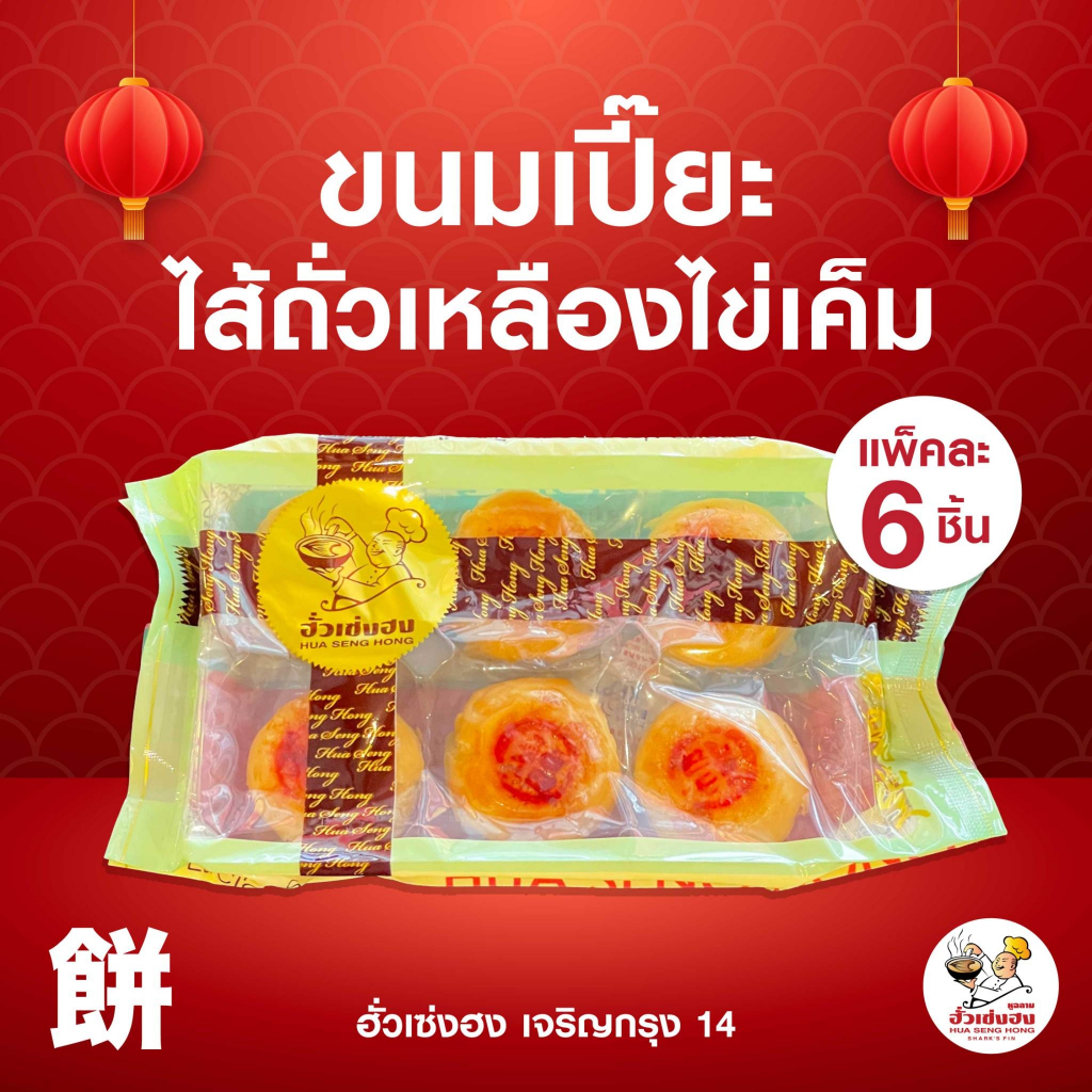 ขนมเปี๊ยะถั่วเหลืองไข่เค็ม ฮั่วเซ่งฮง