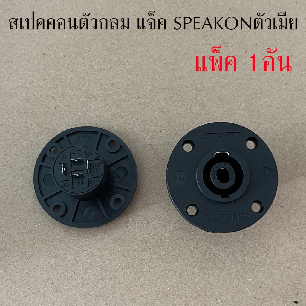 1ตัว แจ็ค SPEAKON ตัวกลม สเปคคอนติดแท่น สเปคคอนตัวเมีย ติดแท่น