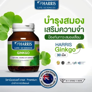 แพ็ค 2 แถม 1 HARRIS Ginkgo 45mm แฮร์ริสกิงโกะ ผลิตภัณฑ์เสริมอาหารสกัดจากใบแปะก๊วย นำเข้าจากนิวซีแลนด์
